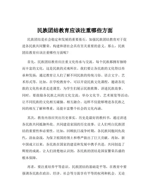 民族团结教育应该注重哪些方面