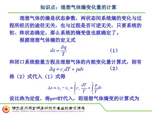 知识点：理想气体的熵变化量的计算PPT讲解