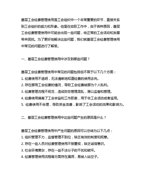 关于基层工会经费管理使用中有关问题的解答