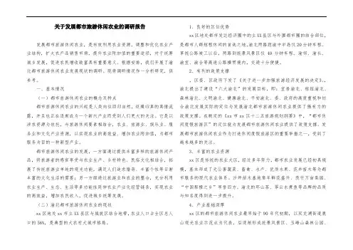 关于发展都市旅游休闲农业的调研报告
