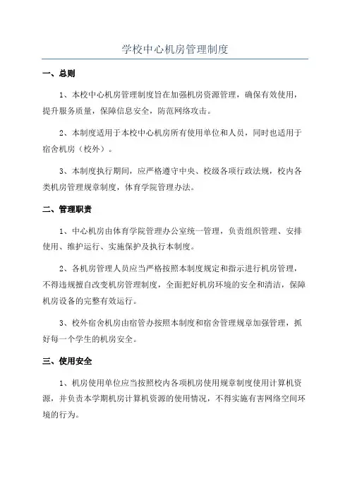 学校中心机房管理制度