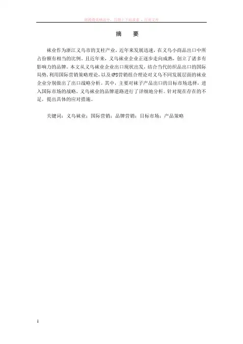 义乌袜业企业出口营销策略探讨