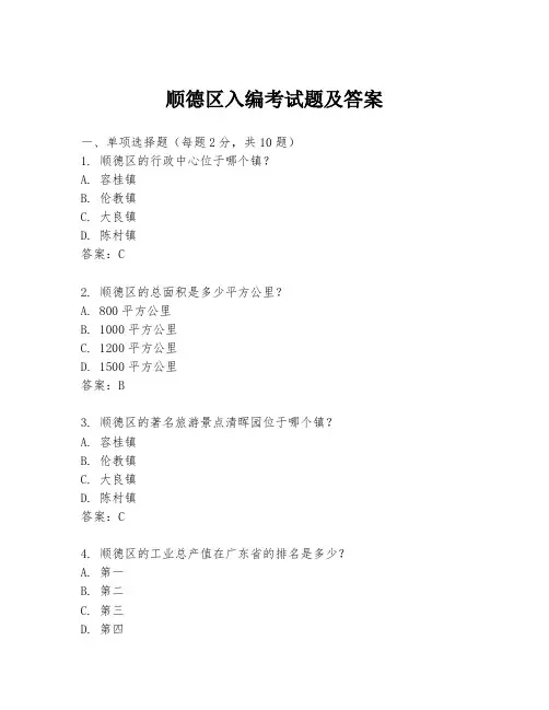 顺德区入编考试题及答案