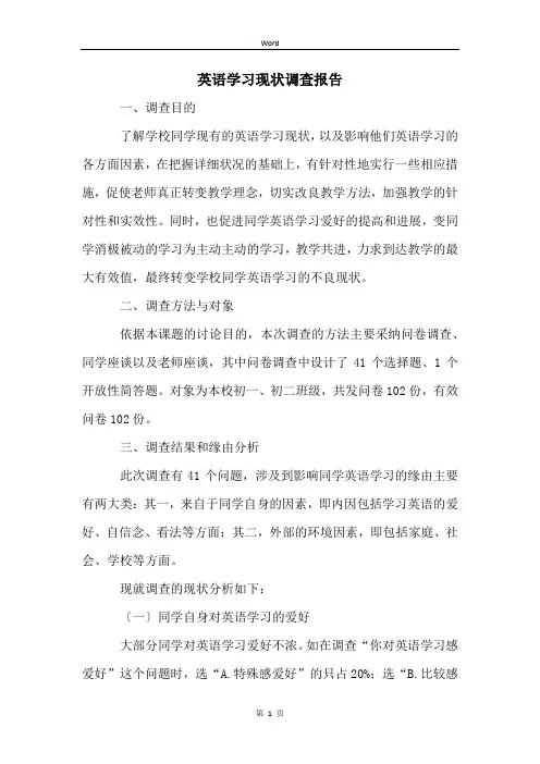 英语学习现状调查报告