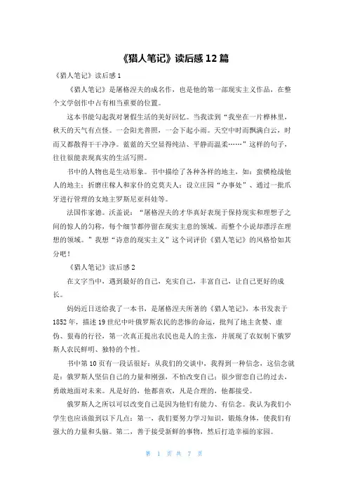 《猎人笔记》读后感12篇