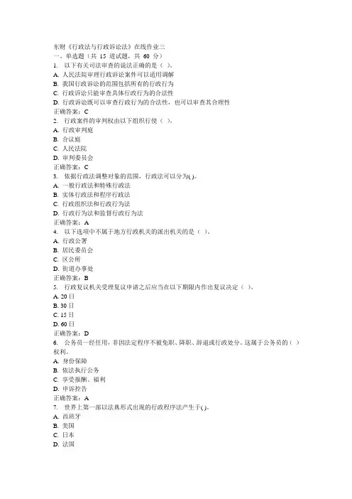 东财《行政法与行政诉讼法》在线作业三15秋100分答案