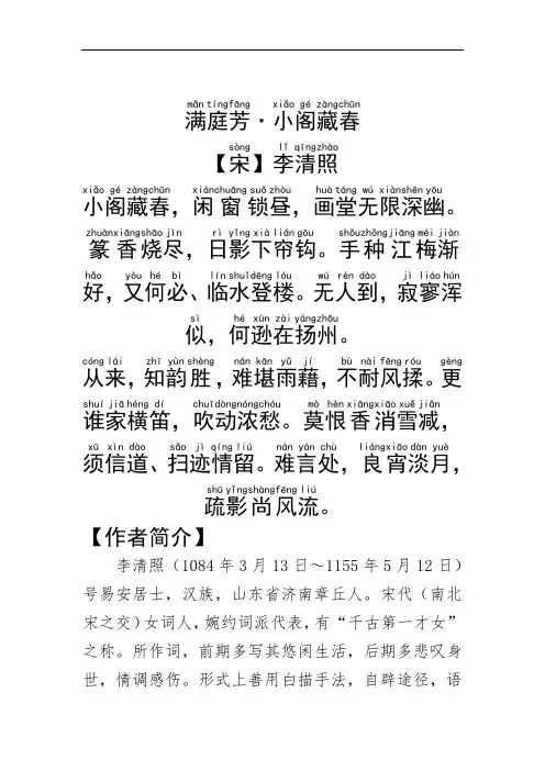 《满庭芳·小阁藏春》李清照.拼音版