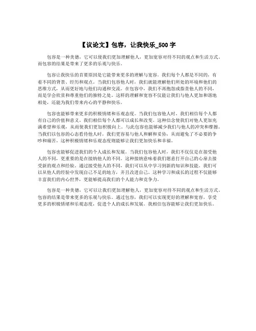【议论文】包容,让我快乐_500字