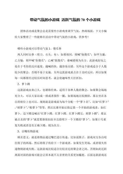 带动气氛的小游戏 活跃气氛的70个小游戏