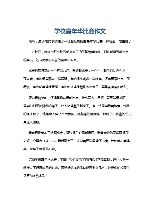 学校嘉年华比赛作文