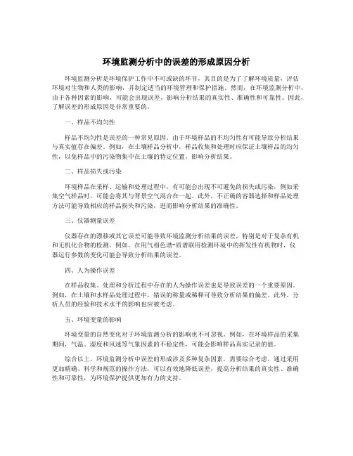 环境监测分析中的误差的形成原因分析