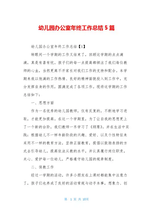 幼儿园办公室年终工作总结5篇