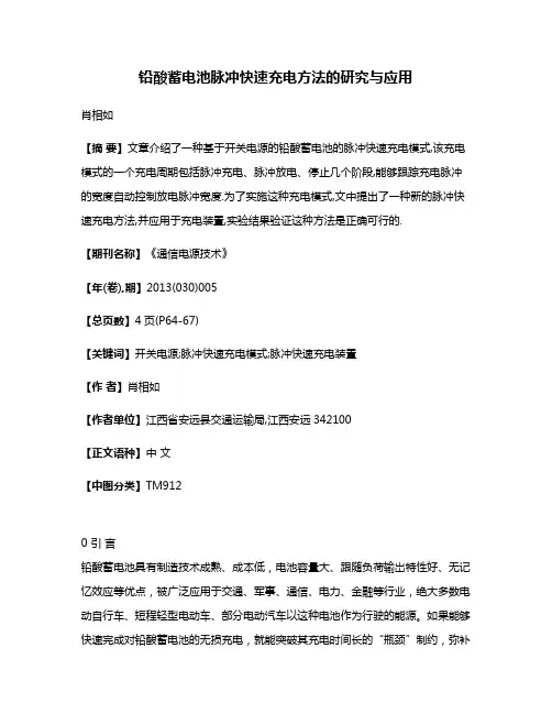 铅酸蓄电池脉冲快速充电方法的研究与应用