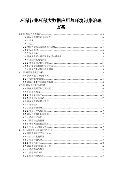 环保行业环保大数据应用与环境污染治理方案