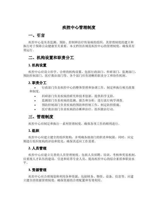 疾控中心管理制度