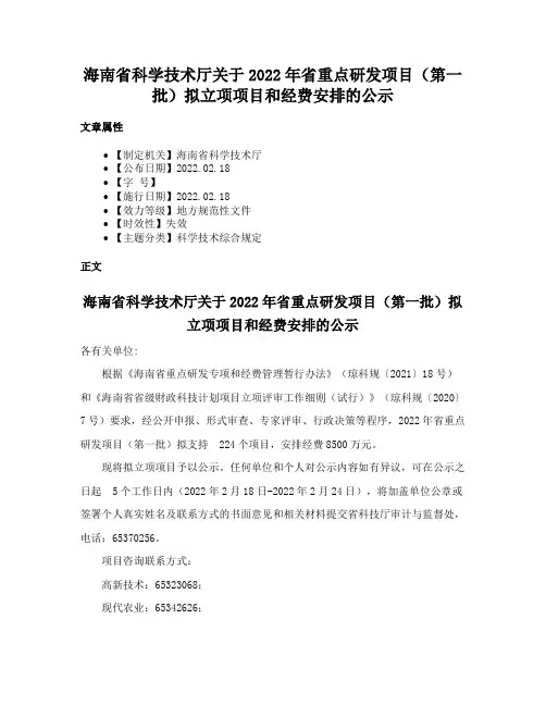 海南省科学技术厅关于2022年省重点研发项目（第一批）拟立项项目和经费安排的公示