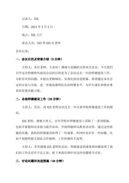 2024年师德师风建设会议记录