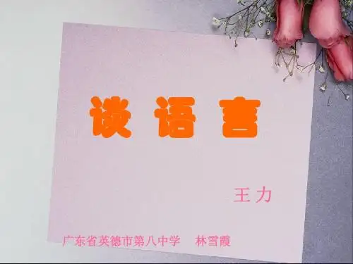 谈语言PPT 语文版 (共9张PPT)