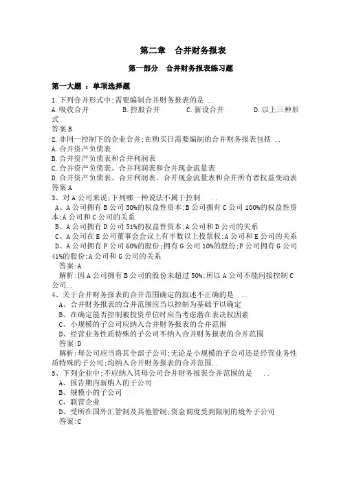 合并财务报表习题及答案