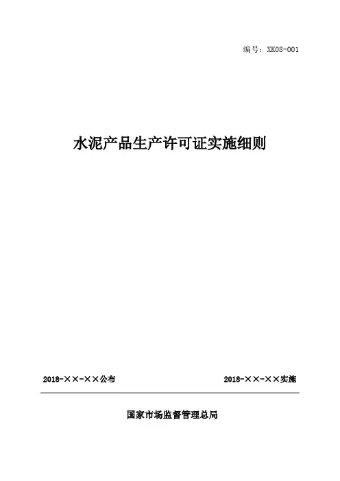 XK08-水泥产品生产许可证实施细则