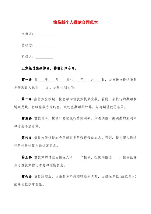 简易版个人借款合同范本(6篇)