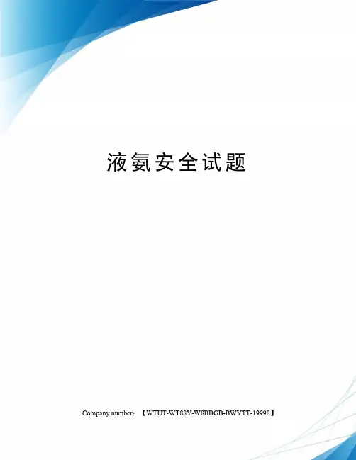 液氨安全试题
