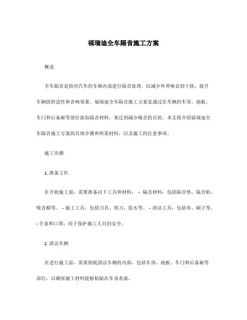 福瑞迪全车隔音施工方案