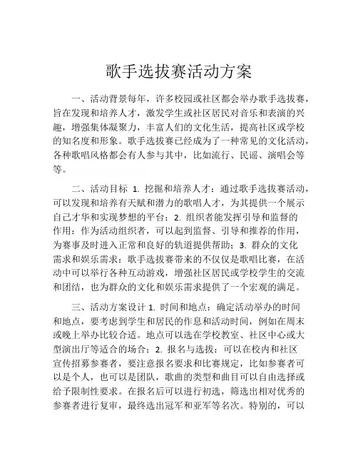 歌手选拔赛活动方案