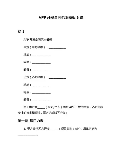 APP开发合同范本模板6篇