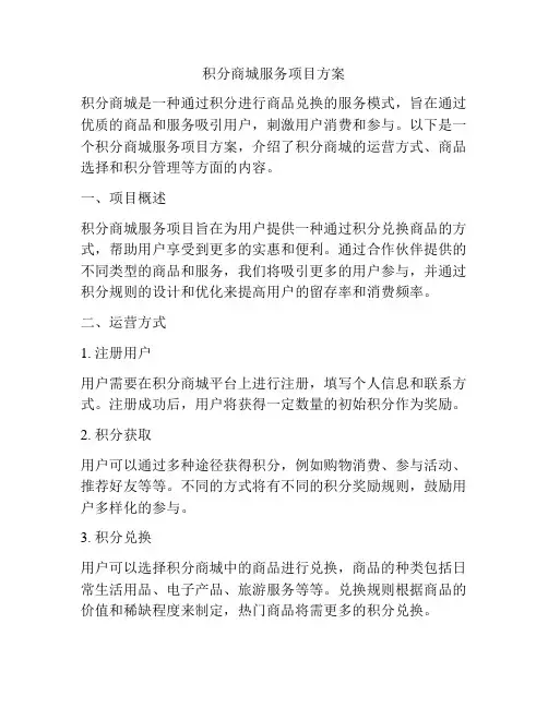 积分商城服务项目方案