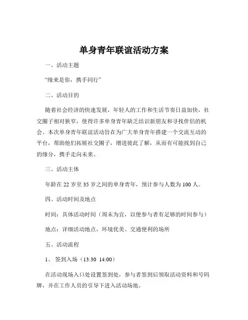 单身青年联谊活动方案