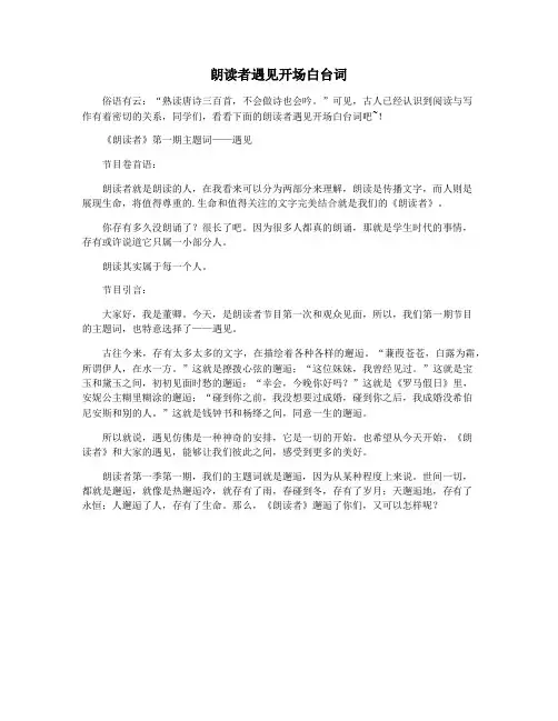 朗读者遇见开场白台词