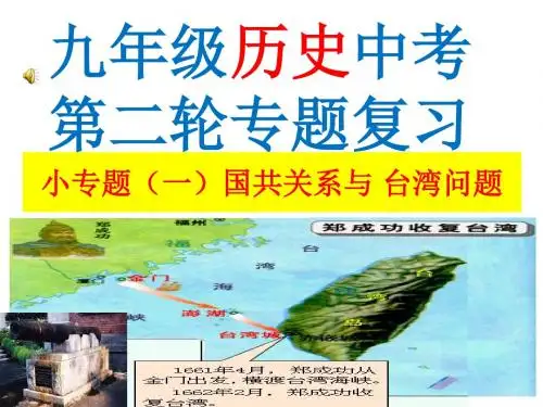 2016年中考历史冲刺二轮复习小专题一国共关系与台湾问题