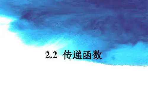 2.2 传递函数讲解