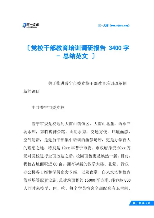 党校干部教育培训调研报告 3400字  总结范文