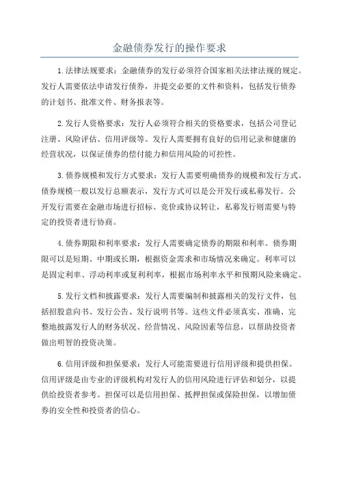 金融债券发行的操作要求