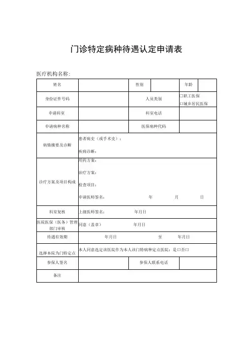 门诊特定病种待遇认定申请表医疗机构名称
