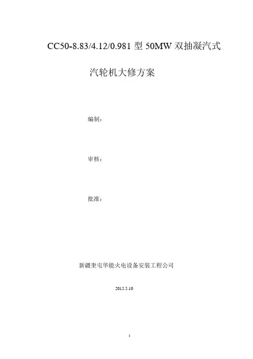 汽轮机大修施工方案.