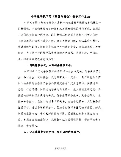 小学五年级下册《品德与社会》教学工作总结（2篇）