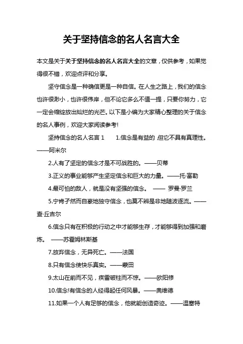 关于坚持信念的名人名言大全