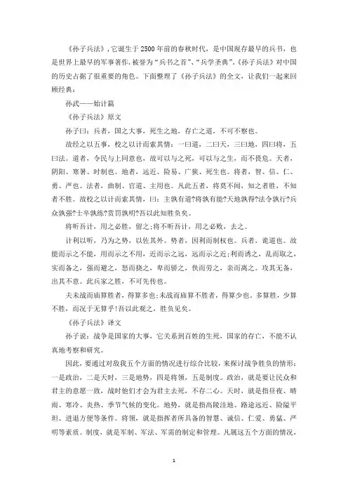 精选孙子兵法全文阅读-孙子兵法译文及全文翻译