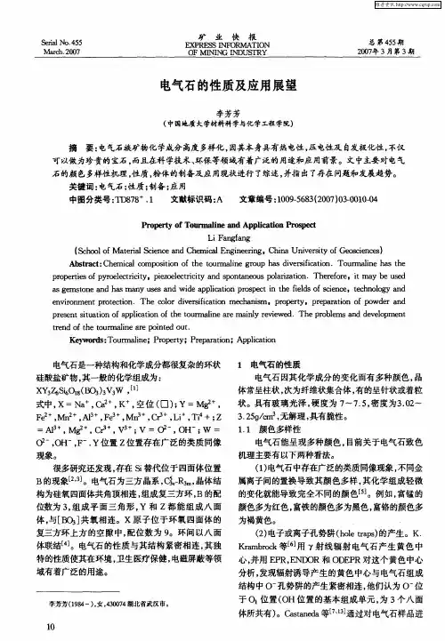 电气石的性质及应用展望