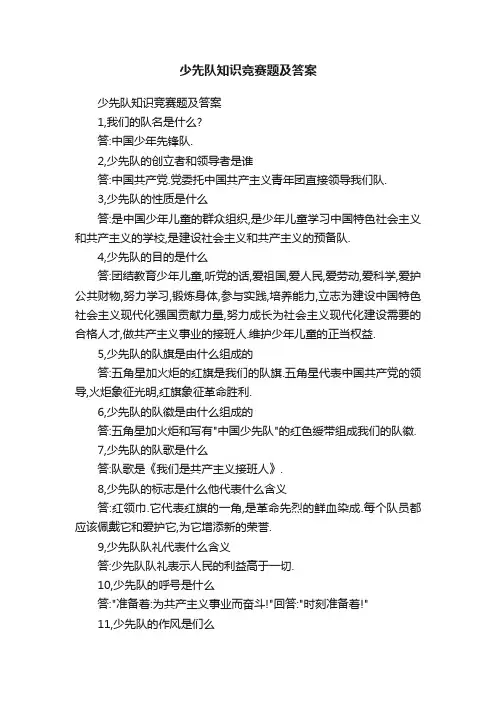 少先队知识竞赛题及答案