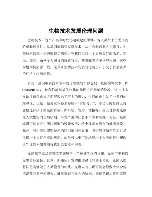 生物技术发展伦理问题
