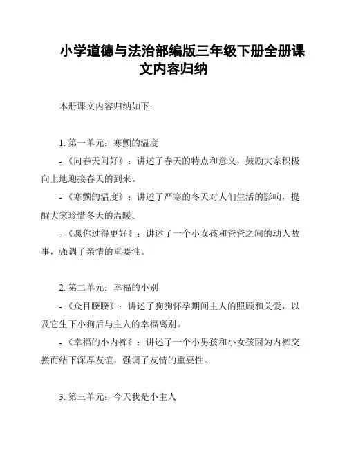 小学道德与法治部编版三年级下册全册课文内容归纳