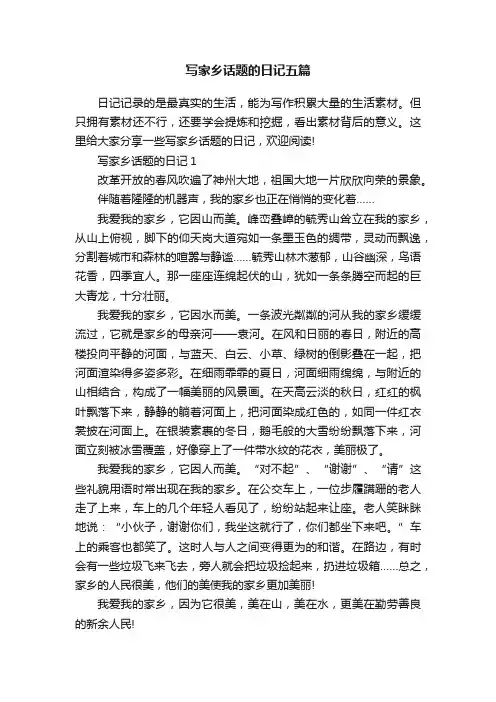写家乡话题的日记五篇