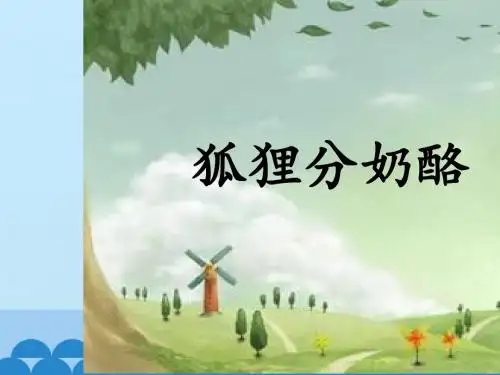 狐狸分奶酪   课件(34张PPT)(含课文)
