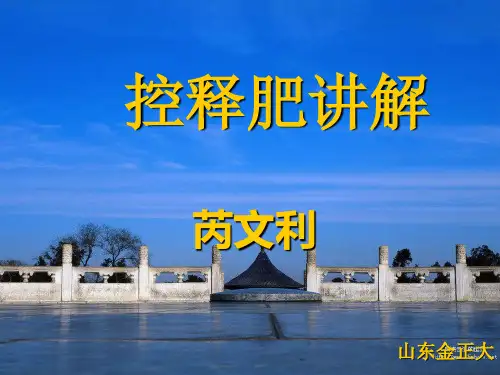控释肥讲解