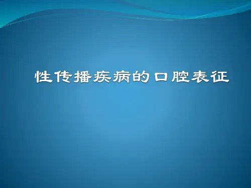 性传播疾病的口腔表征PPT