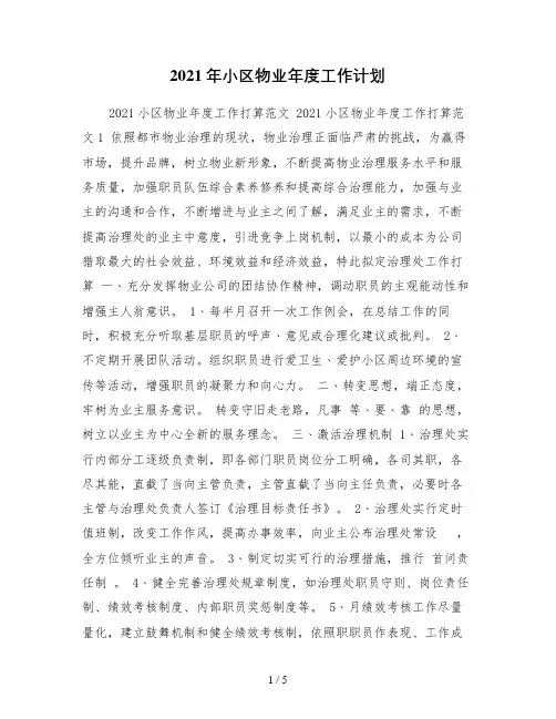 2021年小区物业年度工作计划